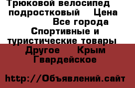 Трюковой велосипед BMX (подростковый) › Цена ­ 10 000 - Все города Спортивные и туристические товары » Другое   . Крым,Гвардейское